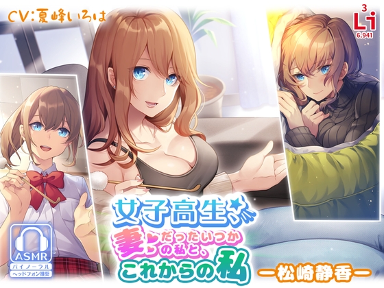 女子高生、妻だったいつかの私と、これからの私 ー松崎静香ー の表紙
