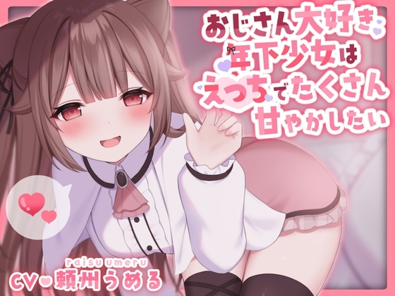 【KU100使用】おじさん大好き年下少女はえっちでたくさん甘やかしたい【頼州うめる】 の表紙