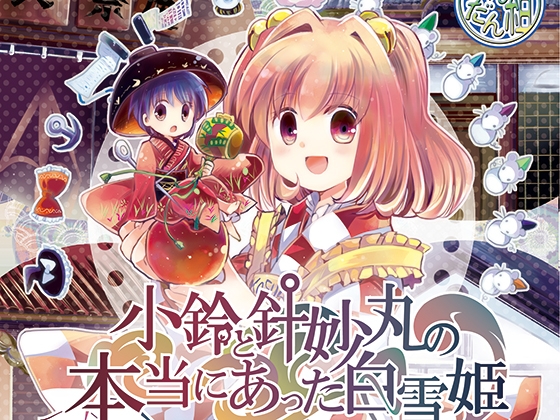 小鈴と針妙丸の本当にあった白雪姫 の表紙