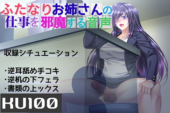 【KU100】ふたなりお姉さんの仕事を邪魔する音声 の表紙