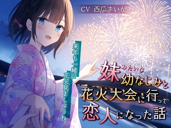 妹みたいな幼なじみと花火大会に行って恋人になった話-来年も一緒に花火見ましょうね【KU100】 の表紙