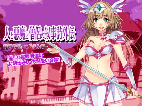 人と悪魔と僧侶の叙事詩外伝-エステル編- の表紙