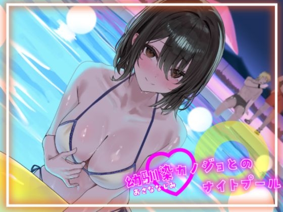 【寝取られ妄想えっち】幼馴染カノジョとのナイトプール の表紙