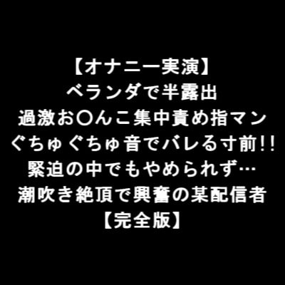 【オナニー実演】 ベランダで半露出 過激お○んこ集中責め指マン ぐちゅぐちゅ音でバレる寸前!! 緊迫の中でもやめられず… 潮吹き絶頂で興奮の某配信者 【完全版】 の表紙