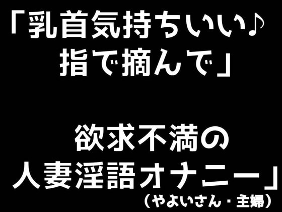 乳首気持ちいい♪ 指で摘んで 欲求不満の人妻淫語オナニー (やよいさん) の表紙