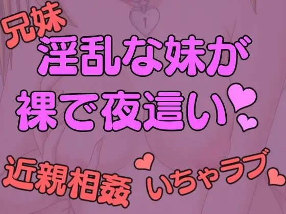 淫乱でセックスにハマった妹が裸で夜○いにくる。 の表紙