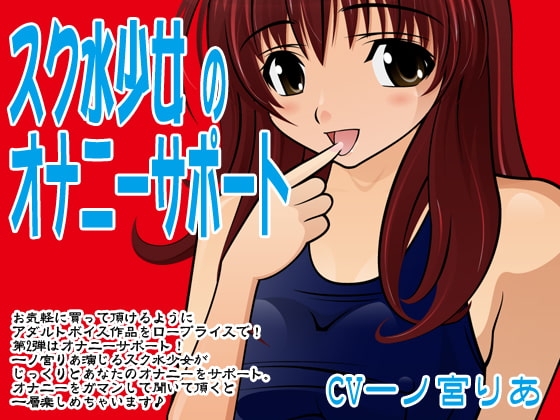 スク水少女のオナニーサポート の表紙