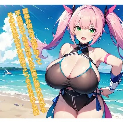 【5～10分でさっくり抜けるシリーズ】夏休み何も予定がなくて不貞腐れてたら幼馴染に海に誘われたからそのまま影の方の岩場でこっそりSEXする話 の表紙