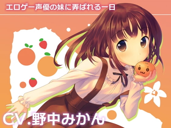 エロゲー声優の妹に弄ばれる一日 の表紙