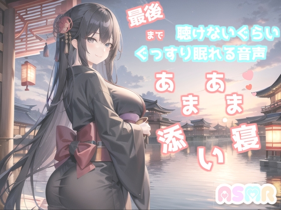 ✨最後まで絶対に聴けない睡眠音声✨寝落ち必至✨添い寝しながら、ゆるふわ系の理想の彼女が「赤いくつ」をあまあま読み聞かせてくれる同人音声 の表紙