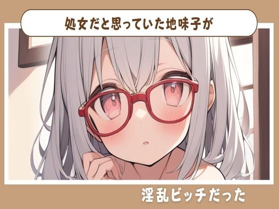 処女だと思っていた地味子が淫乱ビッチだった の表紙