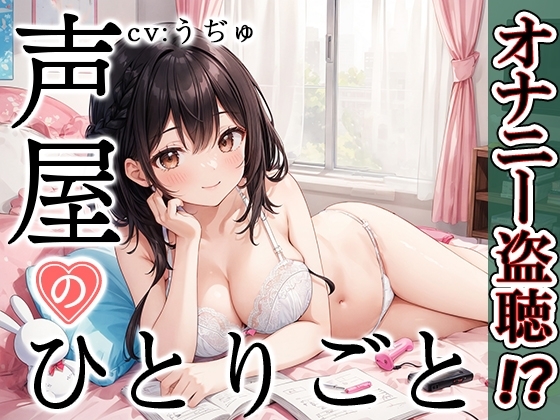 【プライベートオナニー実演】声屋のひとりごと【うぢゅ】 の表紙
