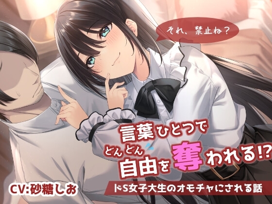 【乳首責め】言葉ひとつでどんどん自由を奪われる!?ドS女子大生のオモチャにされる話 の表紙
