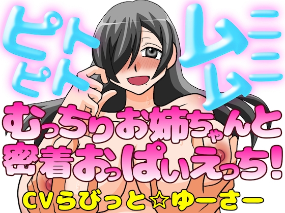 ピトピトムニムニ～むっちり爆乳お姉ちゃんと密着おっぱいえっち！～ の表紙
