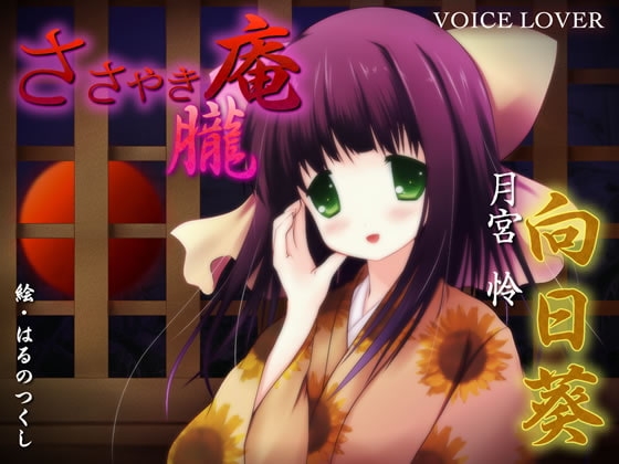 ささやき庵 朧 向日葵 の表紙