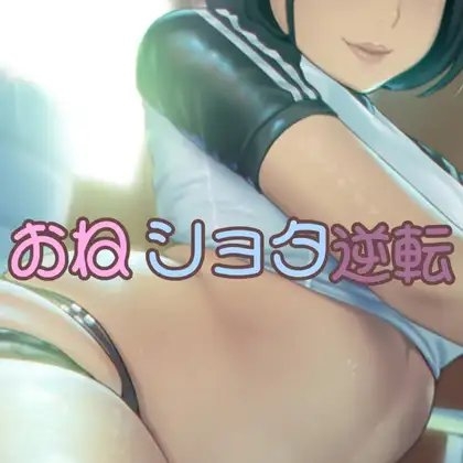 オネシ〇タ逆転 の表紙