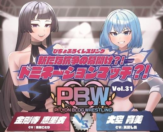 P.B.W. Vol.31 ぴちょぶろぐレスリング 新たな抗争の幕開け?！ドミネーションマッチ?！金剛寺恵里衣 VS 大空育美 の表紙