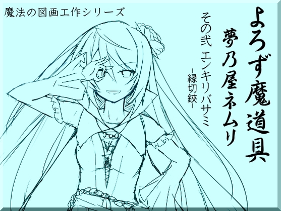 よろず魔道具 夢乃屋ネムリ act.2 エンキリバサミ の表紙
