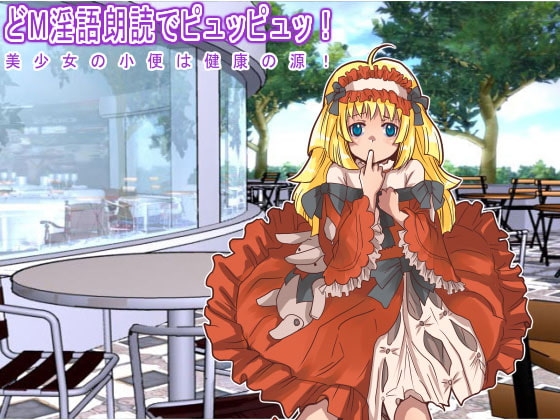 どM淫語朗読でピュッピュッ! 美少女の小便は健康の源! の表紙