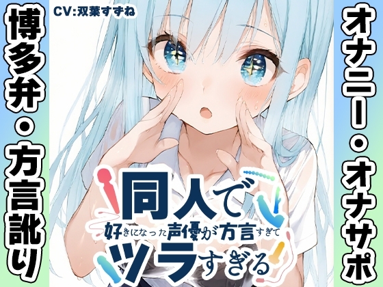 【博多弁✨方言訛りオナニー実演】同人で好きになった声優が方言すぎてツラすぎる【双葉すずね】 の表紙