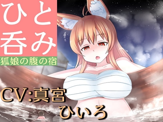 ひと呑み『狐娘の腹の宿』 の表紙