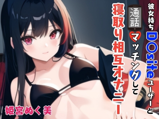 「【GW限定企画第2弾❗】彼女持ちD〇siteユーザーと通話マッチングして寝取り相互オナニー の表紙