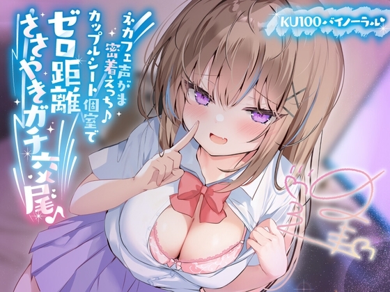 【KU100】ネカフェ声がま密着えっち! 白ギャルJKありなとカップルシート個室でゼロ距離ささやきガチ交尾♪ の表紙