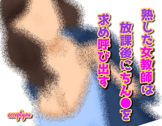 熟した女教師は放課後にちん●を求め呼び出す の表紙