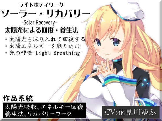 ライトボディワーク「ソーラーリカバリー」 太陽光によるエネルギー回復と養生法 ・太陽光を取り入れて回復する ・光や熱のエネルギーを取り込む ・光の呼吸 の表紙