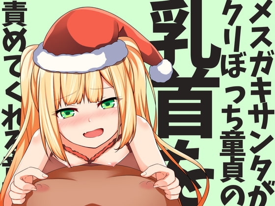 【乳首責めオンリー】メ○ガキサンタがクリぼっち童貞の乳首を責めてくれる音声 の表紙
