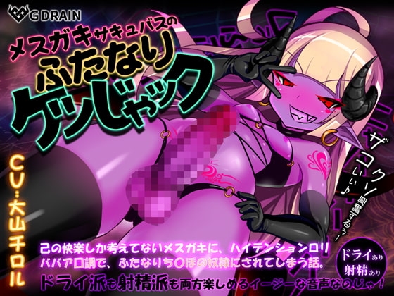 メ○ガキサキュバスのふたなりケツじゃック の表紙