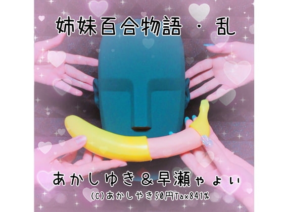 姉妹百合物語・乱 の表紙