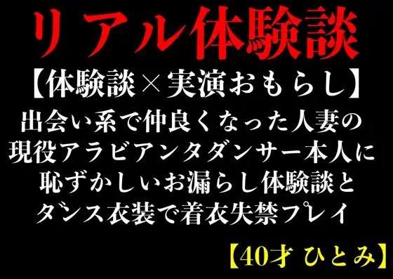 【体験談×実演おもらし】出会い系で仲良くなった人妻のアラビアンダンサー本人に恥ずかしいお漏らし体験談とダンス衣装で着衣失禁プレイ【40才 ひとみ】 の表紙