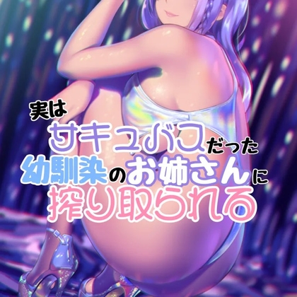 サキュバスだった幼馴染のお姉さんに搾り取られる の表紙