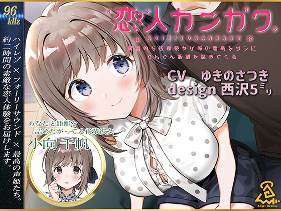 【西沢5ミリ×ゆきのさつき】恋人カンカク ~献身的な後輩彼女が俺の看病をダシにどんどん距離を詰めてくる~【96kHz/ハイレゾ/ハイエンドフルフォーリー】 の表紙