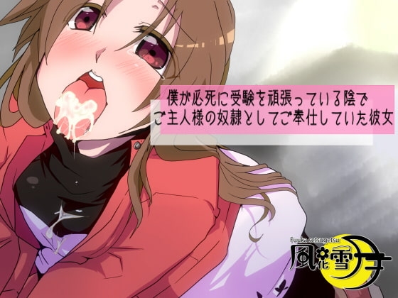 僕が必死に受験を頑張っている陰でご主人様の奴○としてご奉仕していた彼女【寝取られマゾ】 の表紙