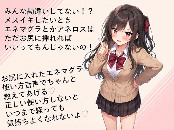 エネマグラ・アネロスの使い方講座♡ただ挿れただけじゃダメ！?感じ方・使い方を理解して超気持ちいいメスイキしちゃお♡ の表紙