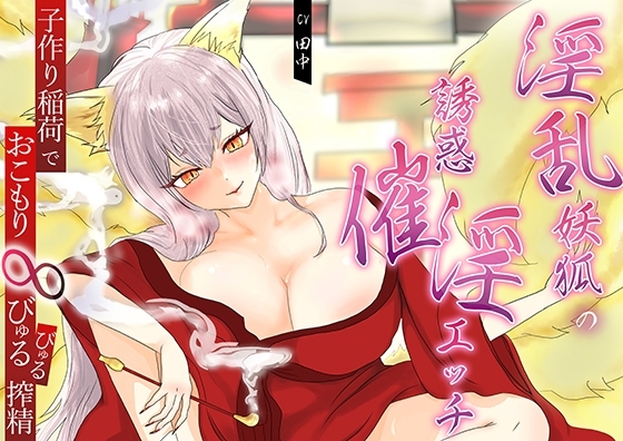 淫乱妖狐の誘惑催淫エッチ。子作り稲荷でおこもり∞びゅるびゅる搾精 の表紙