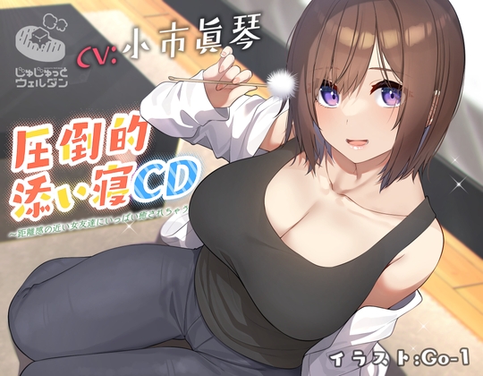 【耳かき&添い寝】圧倒的添い寝CD 〜距離感の近い女友達にいっぱい癒されちゃう〜【CV:小市眞琴】 の表紙