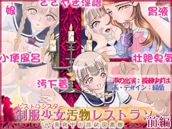ビストロシスター制服少女汚物レストラン(前編) の表紙