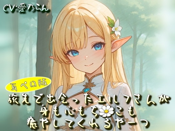 旅先で出会ったエルフさんが身も心もち◯こも癒やしてくれるやーつ【耳ペロ音声版】 の表紙