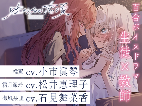 百合ボイスドラマ『嘘から始まる恋の夏 - Parallel Palette -』第二章『平行線の赤い糸』 の表紙