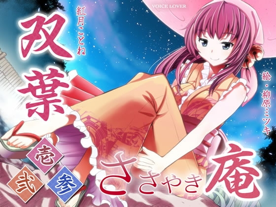 ささやき庵 双葉 壱弐参 の表紙