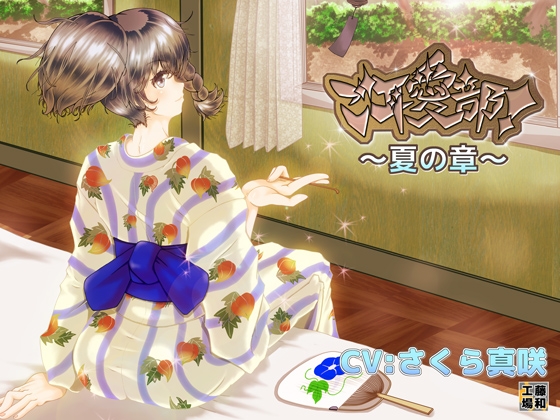 ご耳愛部!～夏の章～ の表紙