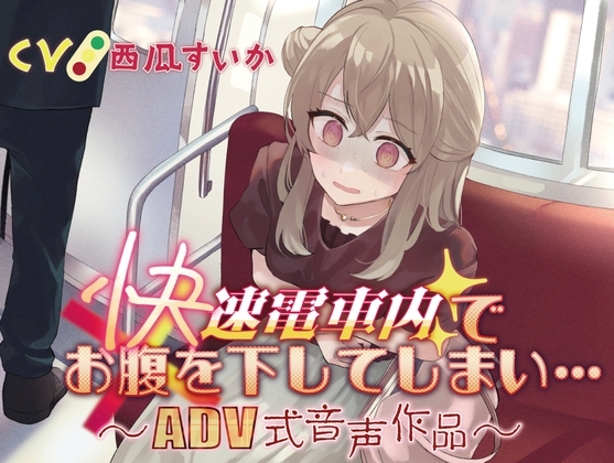 【排泄我慢】快速電車内でお腹を下してしまい…〜ADV式音声作品〜 の表紙