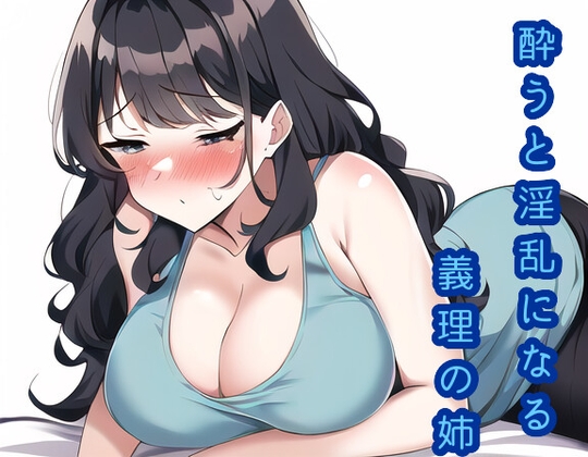 酔うと淫乱になる義理の姉 の表紙