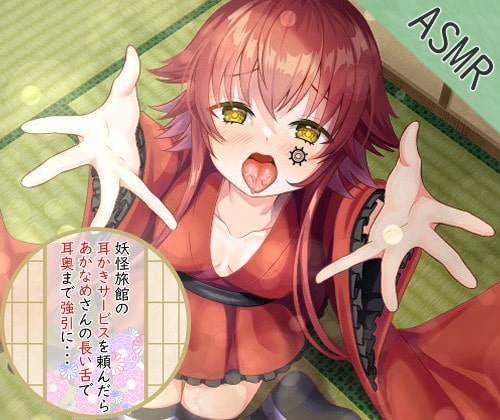 【耳舐め】あかなめに耳奥を強引に舐められるASMR 【CV:工場ちゃん】3dioバイノーラル の表紙