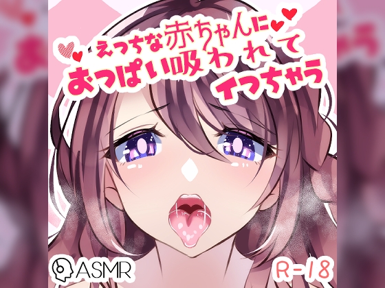 エッチな赤ちゃんにおっぱい舐められてイっちゃう……～つるみやのばぶばぶ赤ちゃんプレイ～ の表紙