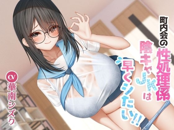 町内会の性処理係 陰キャJKは早くシたい！！ の表紙