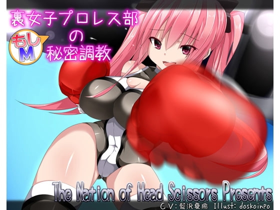 裏女子プロレス部の秘密調教 の表紙